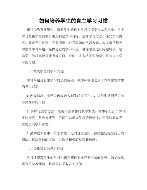 如何培养学生的自主学习习惯
