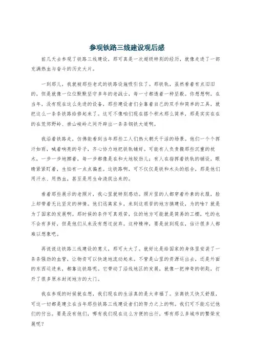参观铁路三线建设观后感