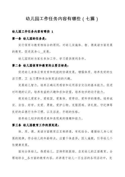 幼儿园工作任务内容有哪些(七篇)