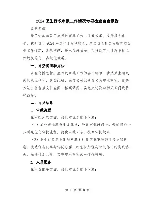 2024卫生行政审批工作情况专项检查自查报告