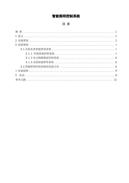 智能照明控制系统论文