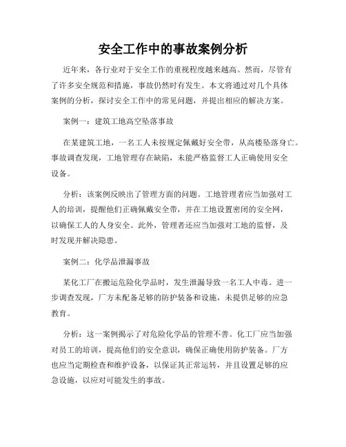 安全工作中的事故案例分析
