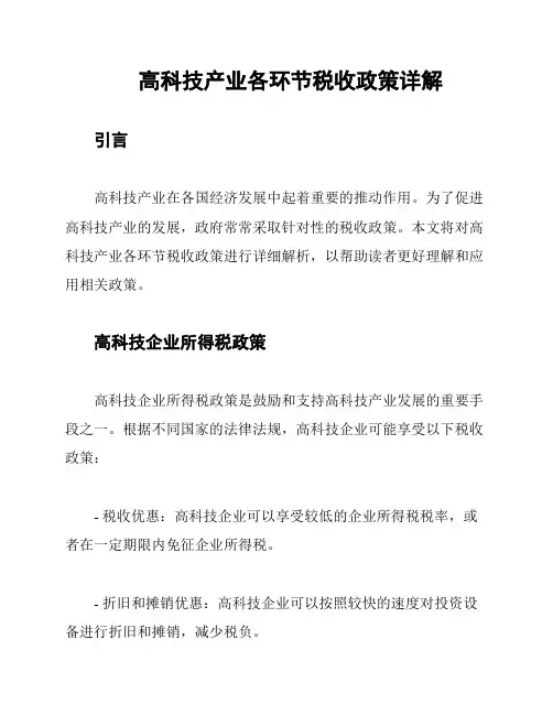 高科技产业各环节税收政策详解