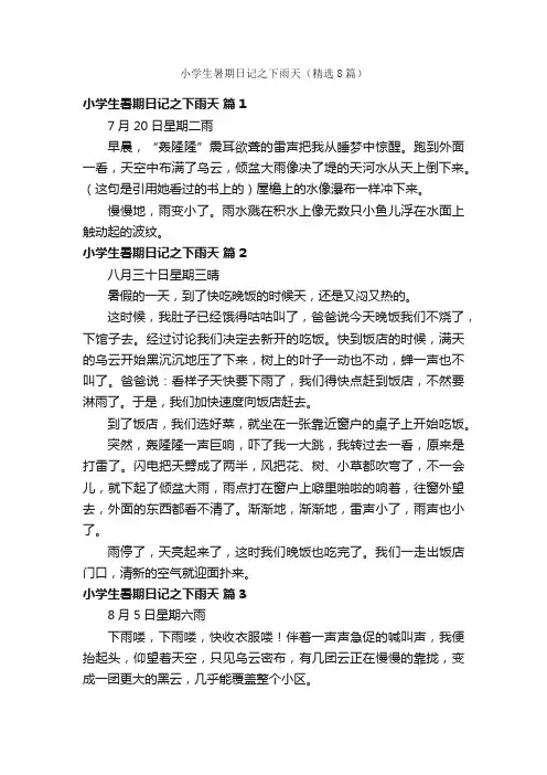 小学生暑期日记之下雨天（精选8篇）