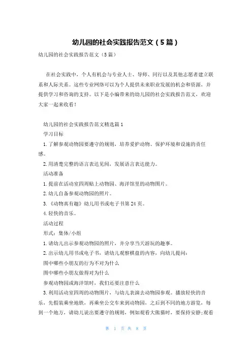 幼儿园的社会实践报告范文(5篇)