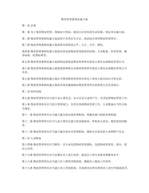 物业管理条例实施方案