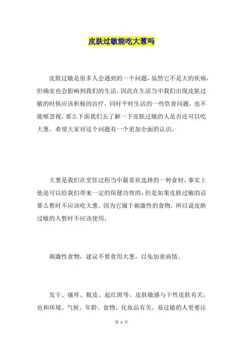 皮肤过敏能吃大葱吗