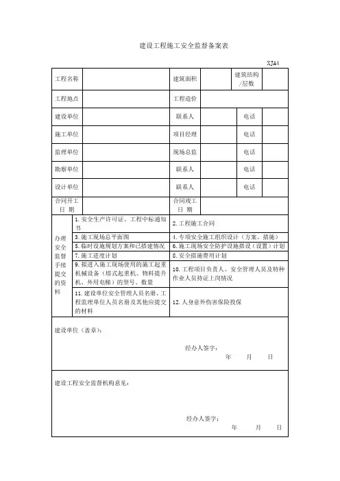 建设工程施工安全监督备案表