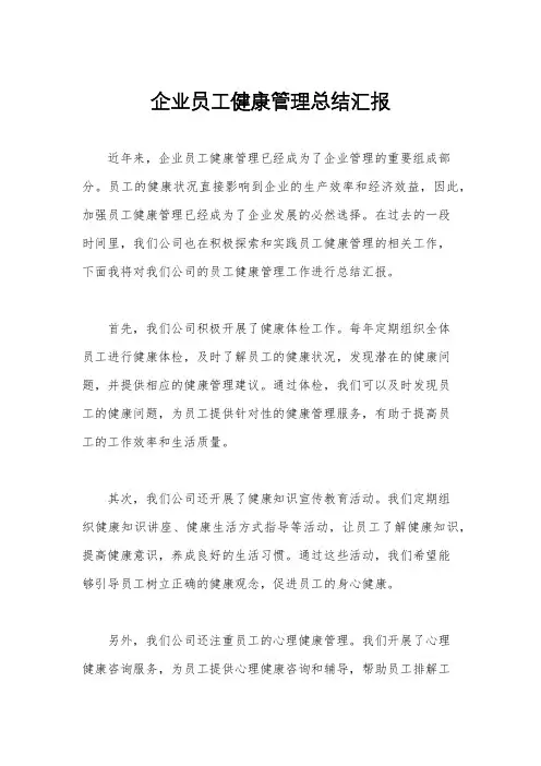 企业员工健康管理总结汇报