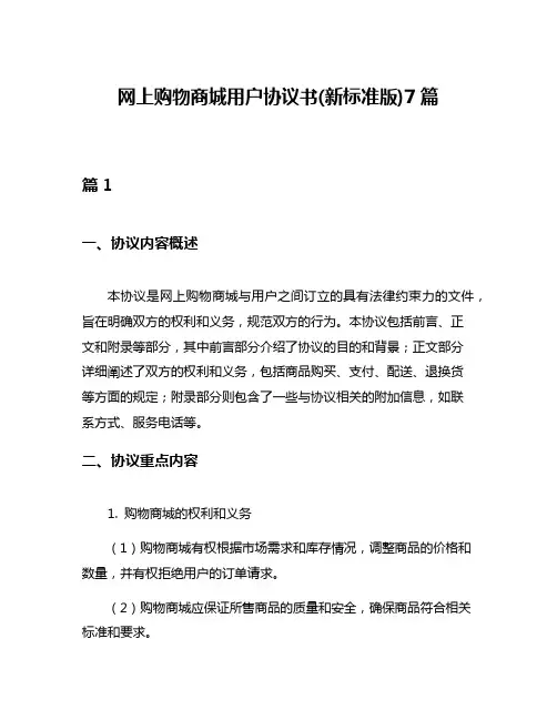 网上购物商城用户协议书(新标准版)7篇