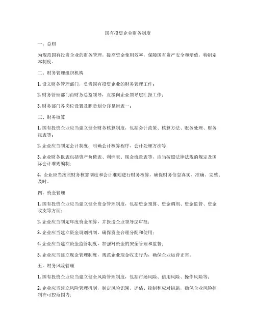 国有投资企业财务制度
