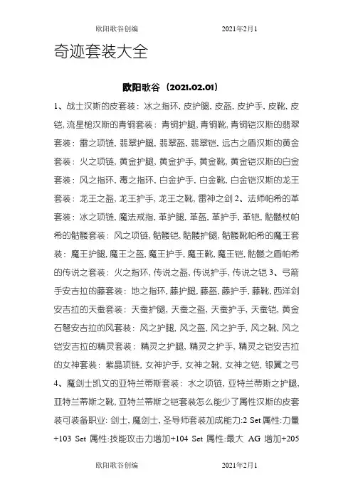奇迹MU套装大全之欧阳歌谷创作