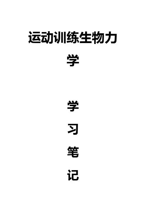 生物力学概论学习