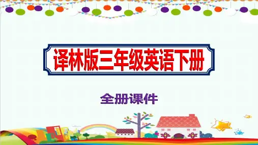 最新2021年三年级《英语》下册全册课件译林版ppt