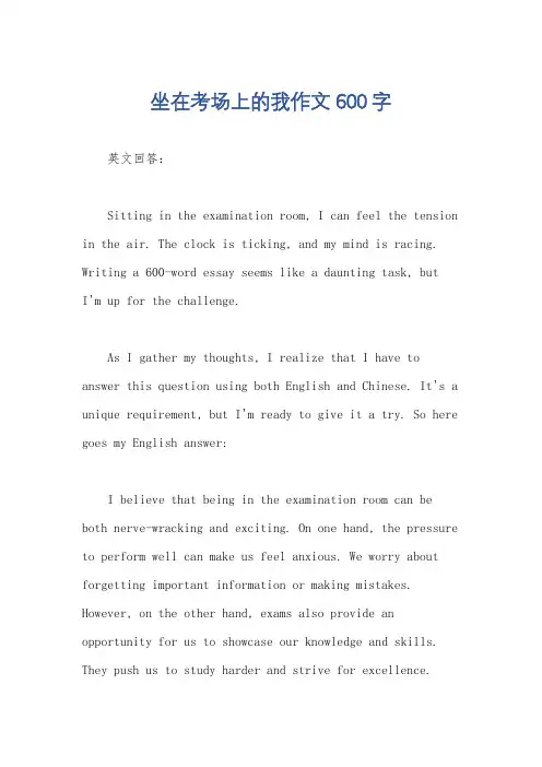 坐在考场上的我作文600字