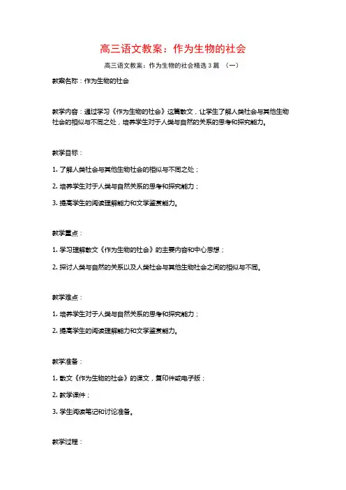 高三语文教案：作为生物的社会3篇
