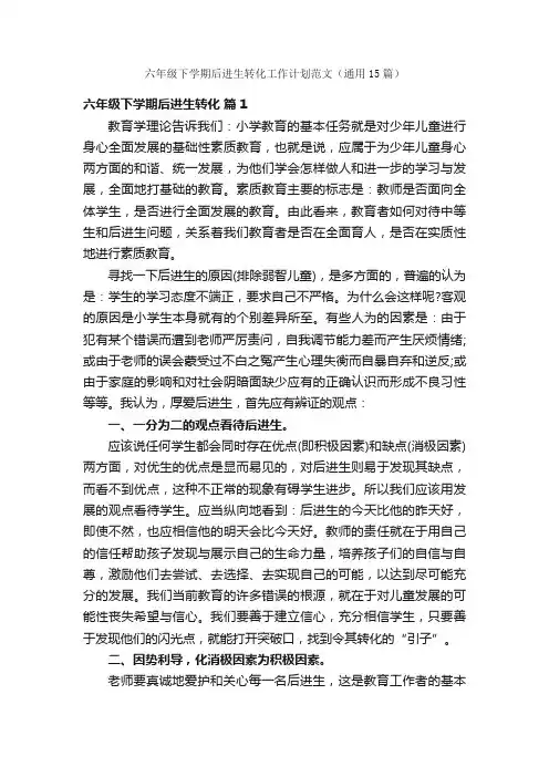 六年级下学期后进生转化工作计划范文（通用15篇）