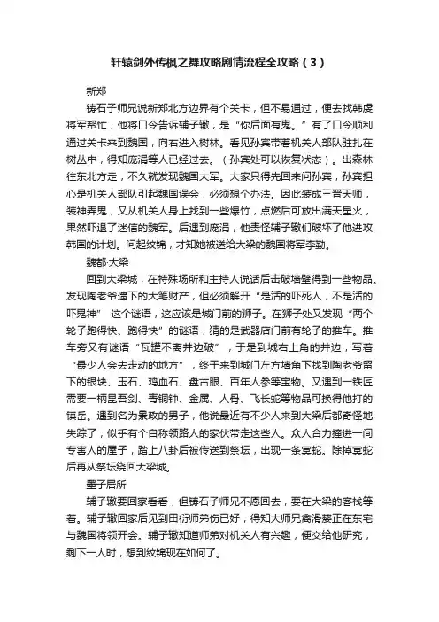 轩辕剑外传枫之舞攻略剧情流程全攻略（3）