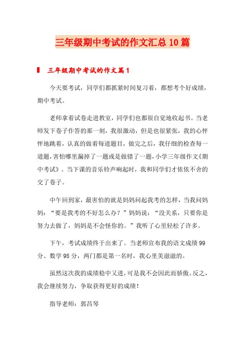 三年级期中考试的作文汇总10篇