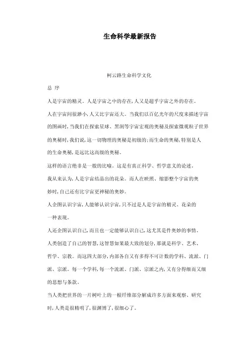 生命科学最新报告柯云路生命科学文...