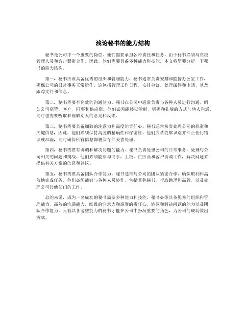 浅论秘书的能力结构