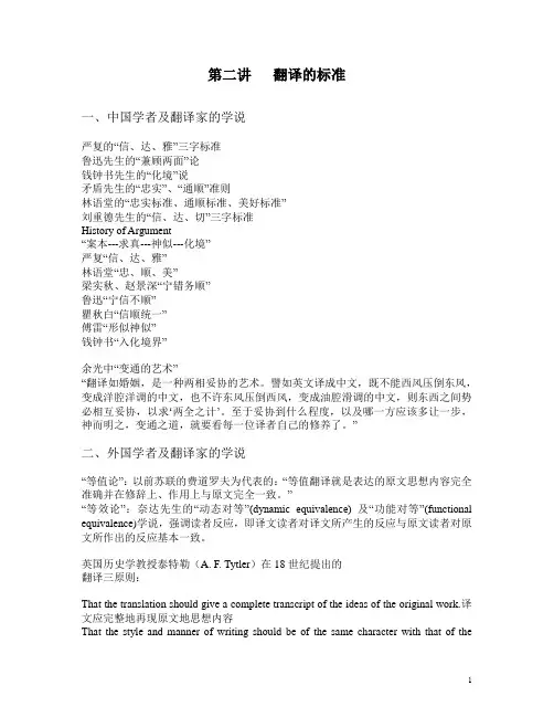 第二讲   翻译的标准