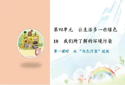 部编版四年级道德与法治第四单元《让生活多一些绿色》优质PPT课件