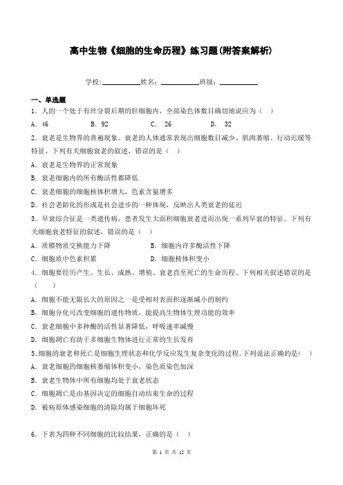 高中生物《细胞的生命历程》练习题(附答案解析)