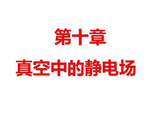真空中的静电场
