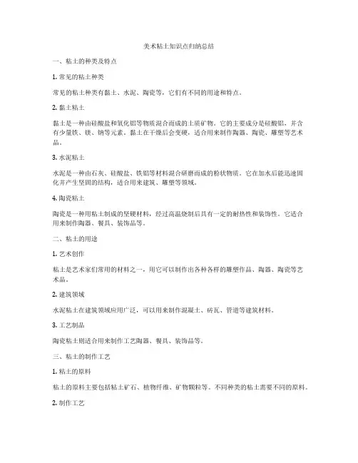 美术粘土知识点归纳总结