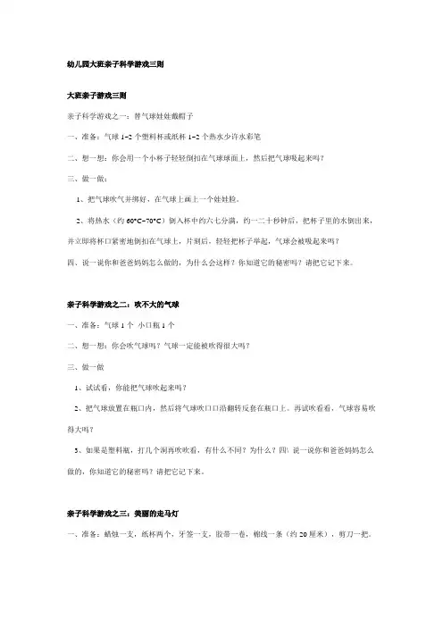 (教学设计)-江苏幼儿园幼儿园大班亲子科学游戏三则