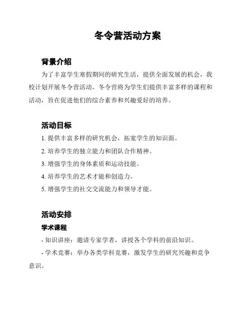 冬令营活动方案
