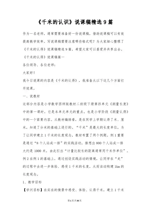 《千米的认识》说课稿精选9篇