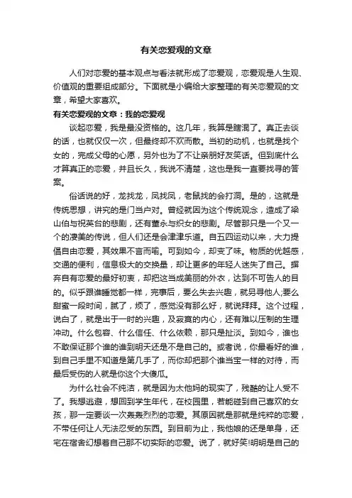 有关恋爱观的文章