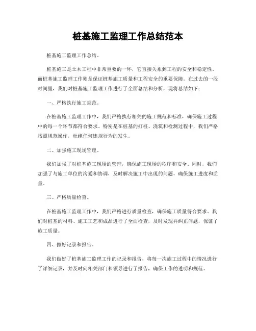 桩基施工监理工作总结范本