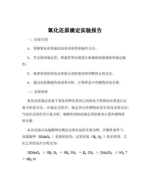 氧化还原滴定实验报告