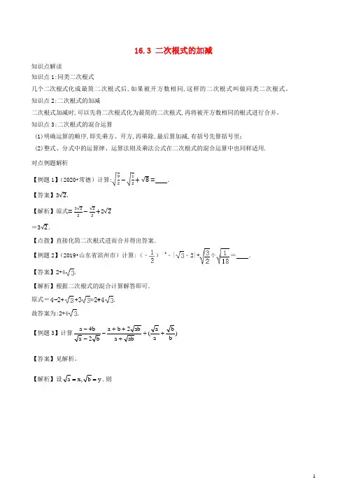 八年级数学下册第十六章二次根式16.3二次根式的加减精讲精练含解析新版新人教版