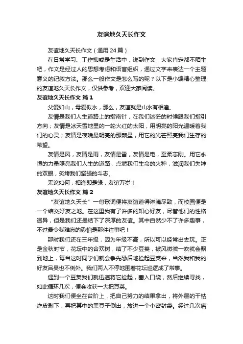 友谊地久天长作文（通用24篇）