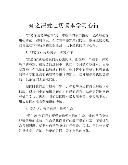 知之深爱之切读本学习心得