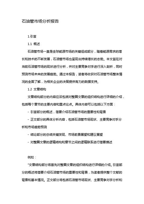 石油管市场分析报告