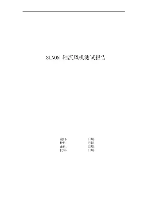 轴流风机测试报告