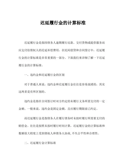 迟延履行金的计算标准