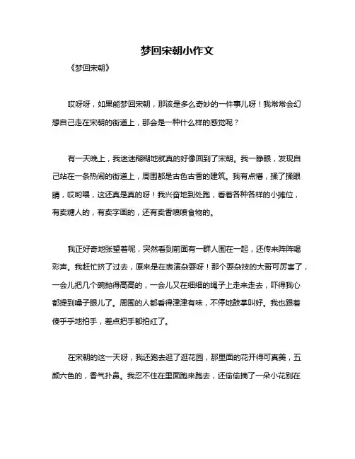 梦回宋朝小作文