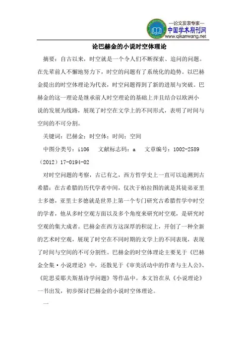 论巴赫金的小说时空体理论