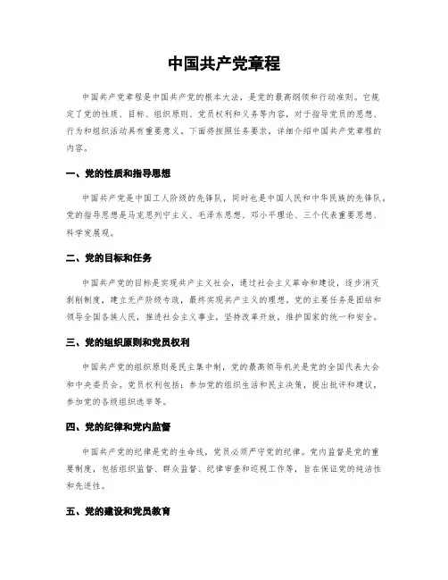 中国共产党章程