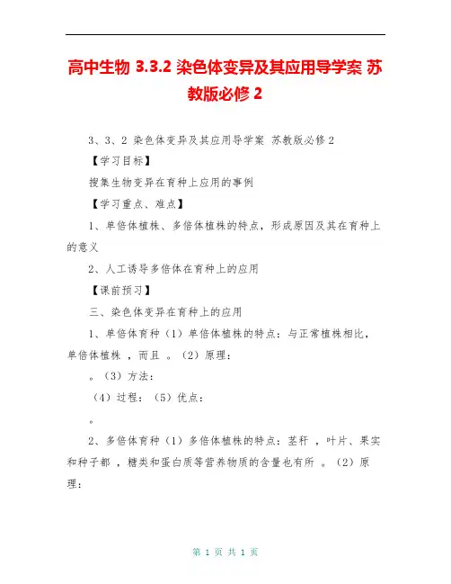 高中生物 3.3.2 染色体变异及其应用导学案 苏教版必修2