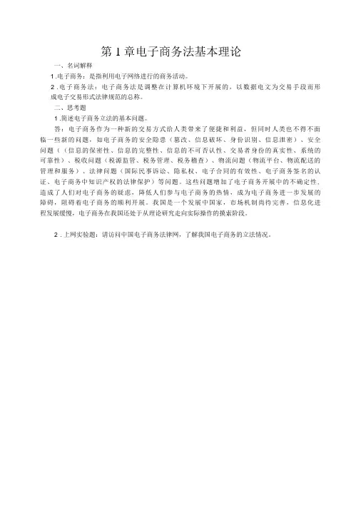 1第一章 电子商务法基本理论练习题答案-精品