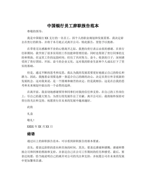 中国银行员工辞职报告范本