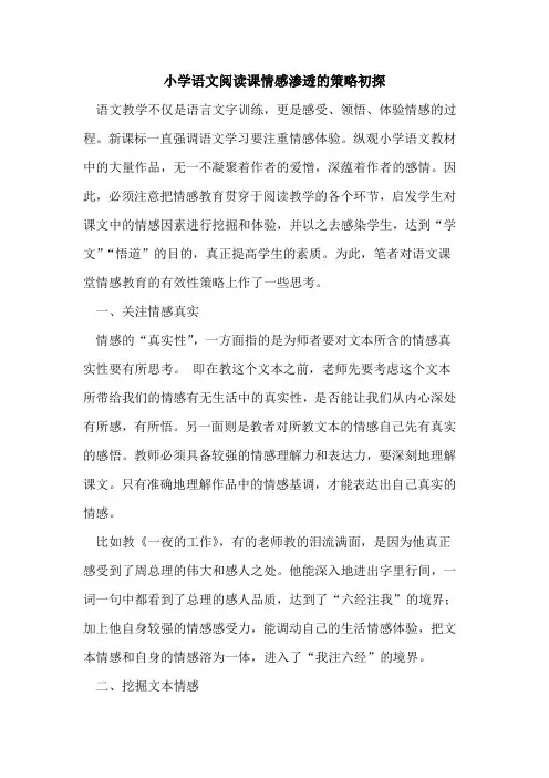 小学语文阅读课情感渗透的策略初探
