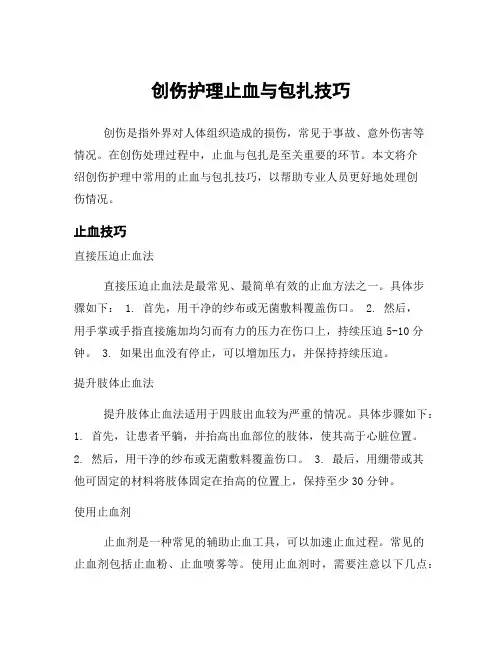创伤护理止血与包扎技巧